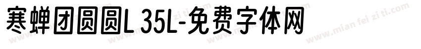 寒蝉团圆圆L 35L字体转换